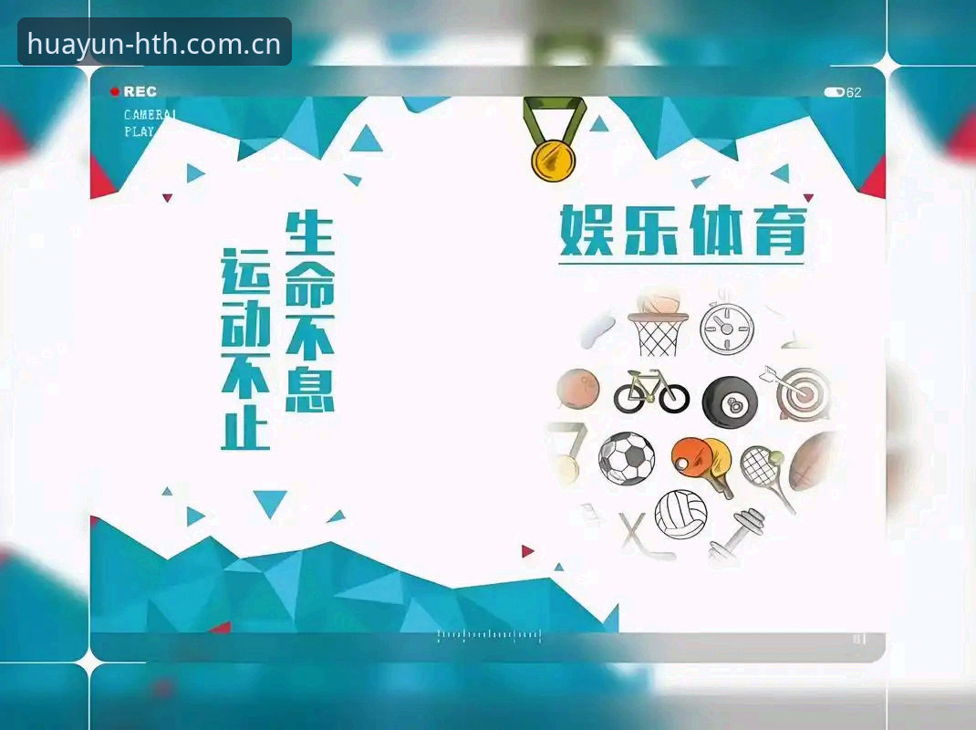掌握华体育平台体育娱乐的实用技巧，开启赛事新体验