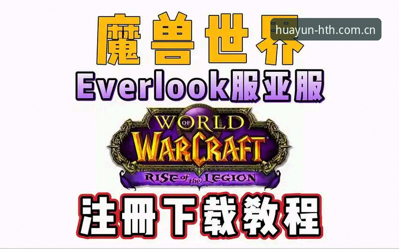 华体育会客户端安装使用教程：从下载到注册的全流程操作指南