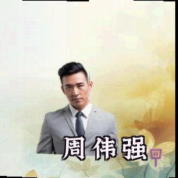 周伟强